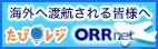 たびレジ登録