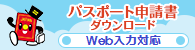 パスポート申請