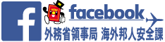 海外法人安全課Facebook