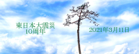 東日本大震災10周年関連情報