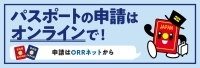 オンラインでのパスポート発給申請手続き
