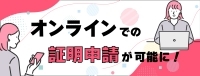 証明のオンライン申請