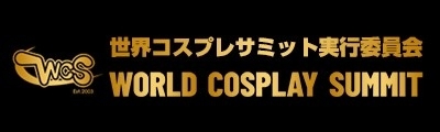 ワールドコスプレサミット